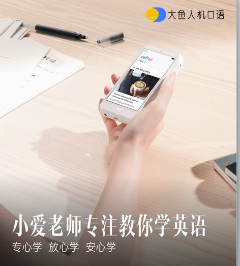 大鱼人机口语